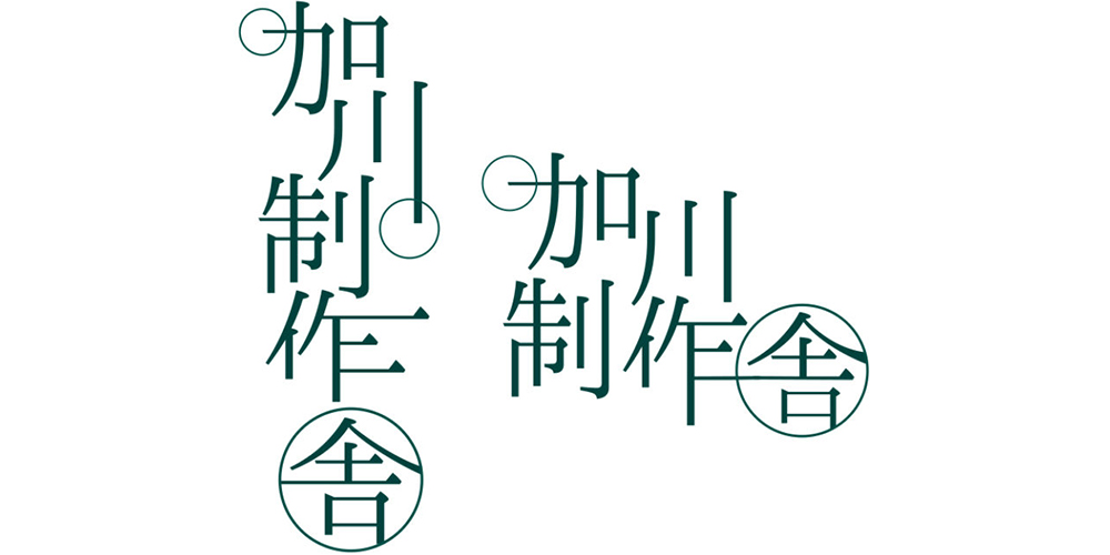 加川制作舎ロゴ