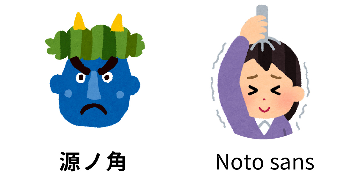 源ノ角ゴシックとNoto Sans JPの違いについて